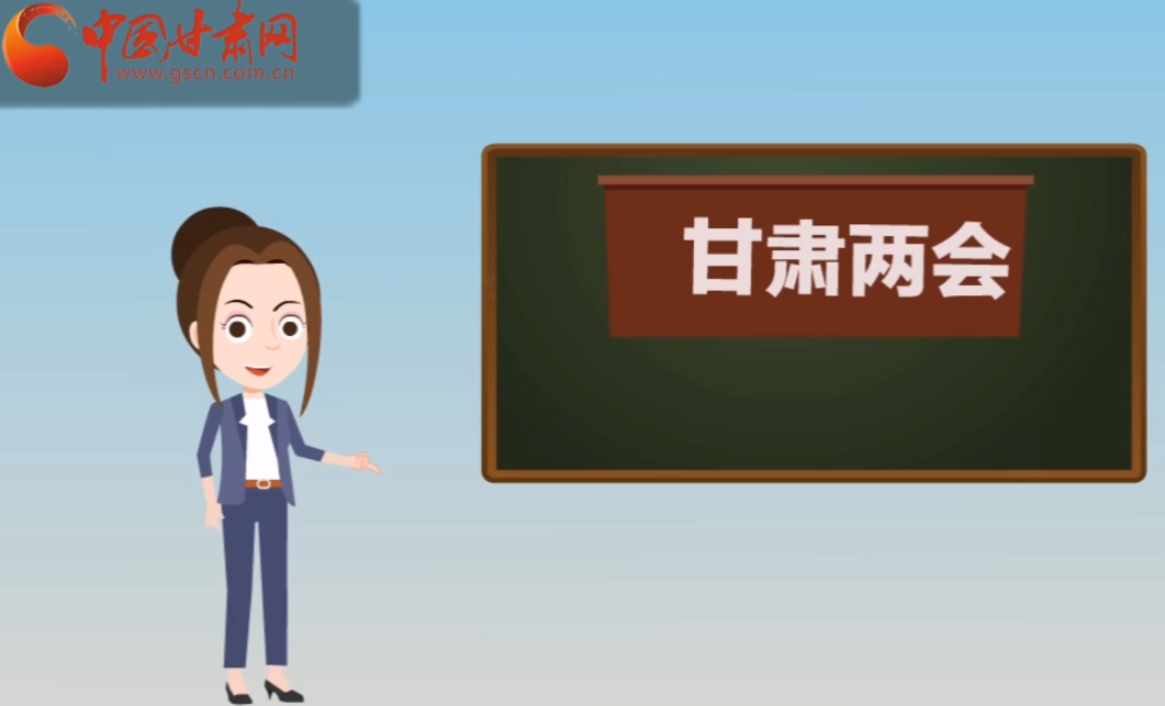 快閃動畫！讓你速懂2020甘肅“兩會”