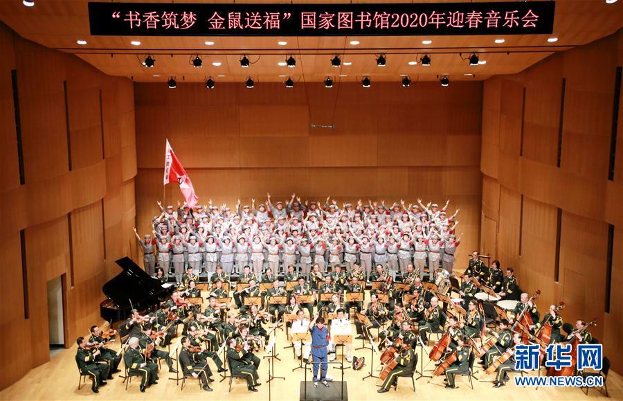 （文化）（1）“書香筑夢(mèng) 金鼠送?！眹?guó)家圖書館2020年迎春音樂(lè)會(huì)在京舉行