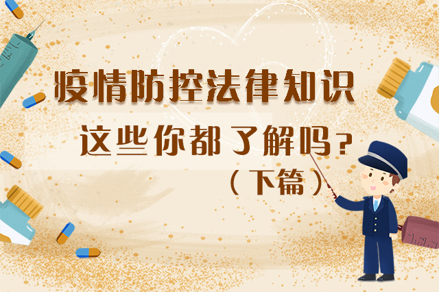 圖解|疫情防控法律知識(shí)，一鍵get√（下）