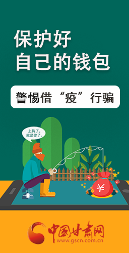 圖解|@甘肅人 保護(hù)好自己的錢包 警惕借“疫”行騙！