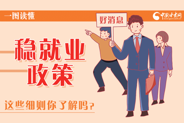 圖解|甘肅這些疫情期間的穩(wěn)就業(yè)利好政策，與你息息相關(guān)！