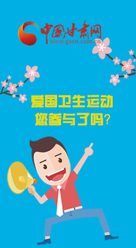  漫圖|愛衛(wèi)@你！快來參與這些！