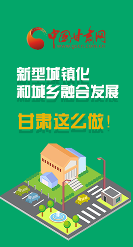 圖解|推進(jìn)新型城鎮(zhèn)化和城鄉(xiāng)融合發(fā)展 甘肅這么做！
