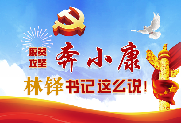 長圖|脫貧奔小康，林鐸書記這么說！