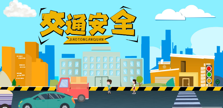 微動(dòng)畫|安全文明出行，這些不知道很危險(xiǎn)！