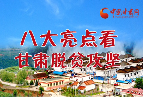 【中國(guó)的脫貧智慧】字字硬核！八大亮點(diǎn)看甘肅脫貧攻堅(jiān)