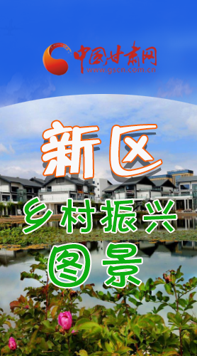 長圖|三大亮點，擘畫蘭州新區(qū)鄉(xiāng)村新圖景 