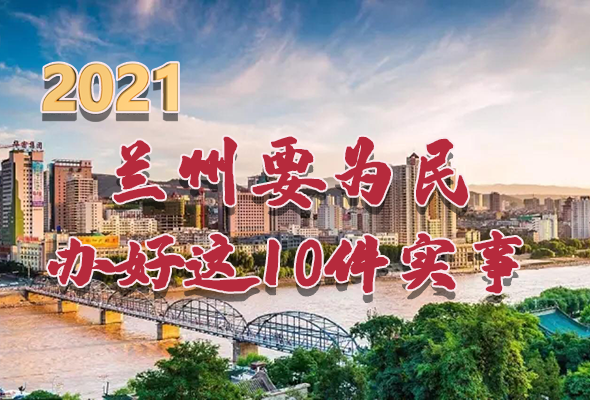 圖解|速看！2021蘭州要為民辦好這10件實事
