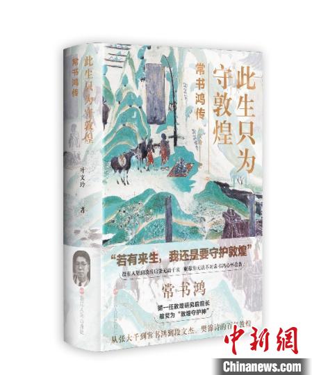《此生只為守敦煌：常書鴻傳》：“大也，盛也”