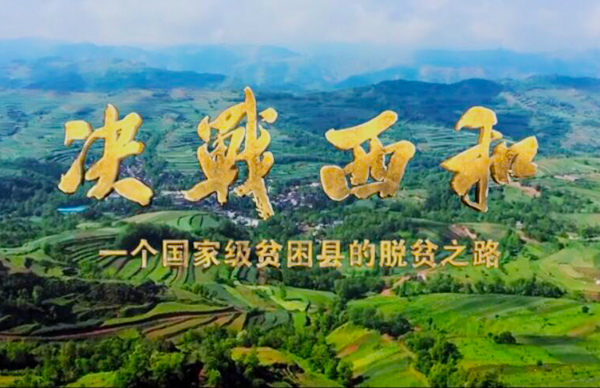 紀(jì)錄片《決戰(zhàn)西和》緣何熱播？真實(shí)記錄脫貧之路……
