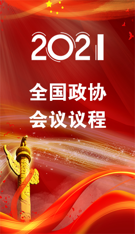 圖解|4日召開！全國政協(xié)會議議程來了