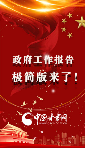 長(zhǎng)圖|2021政府工作報(bào)告極簡(jiǎn)版來(lái)了！