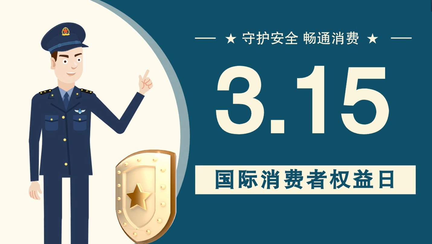 微動畫|消費者日，購買商品時這些你都注意了嗎？