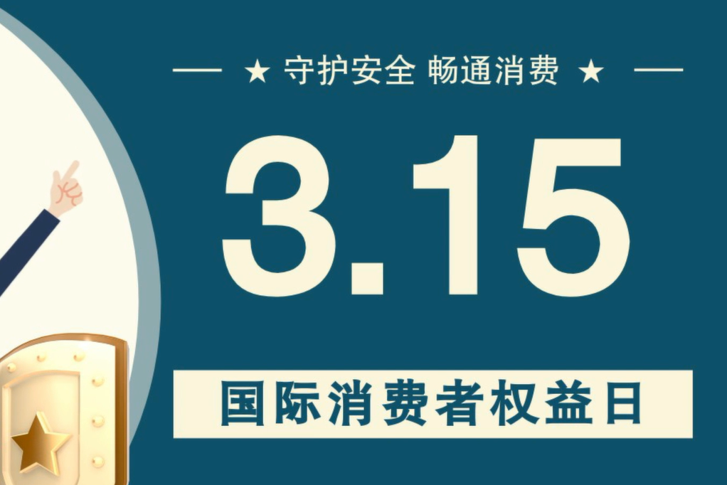 微動(dòng)畫(huà)|消費(fèi)者日，購(gòu)買商品時(shí)這些你都注意了嗎？