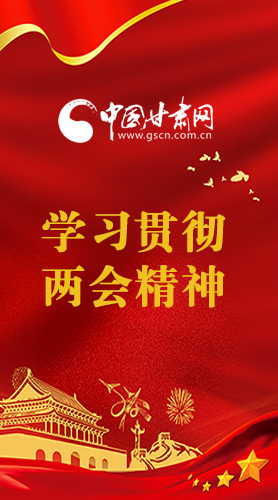 長圖|學習貫徹全國兩會精神，甘肅重點干這些事