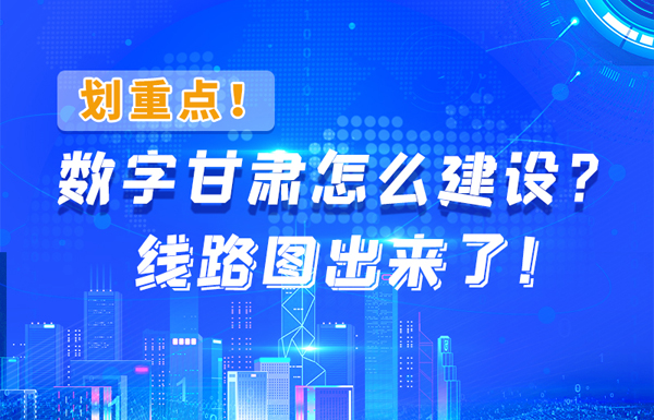 圖解|劃重點！數(shù)字甘肅怎么建設(shè)？線路圖出來了！