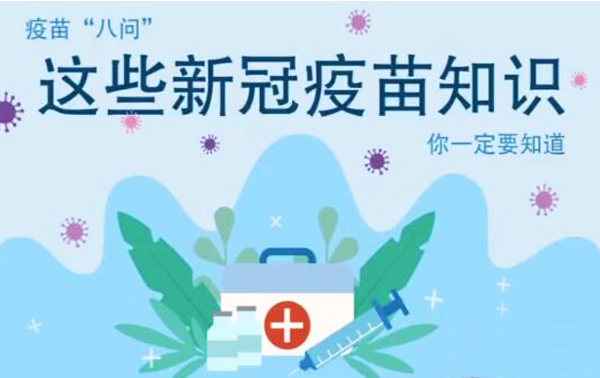 微動畫|疫苗“八問”，這些新冠疫苗知識，你一定要知道