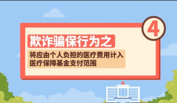 【欺詐騙保行為④】將應(yīng)由個人負擔的醫(yī)療費用計入醫(yī)療保障基金支付范圍