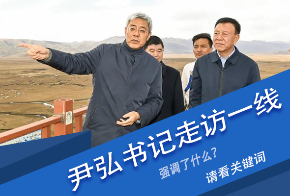圖解|關(guān)鍵詞看尹弘書記深入一線走訪調(diào)研，強調(diào)了什么？