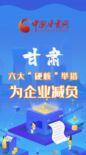 圖解|速覽！甘肅六大“硬核”舉措為企業(yè)減負(fù)