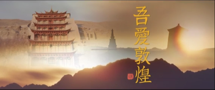 年內(nèi)上映！《吾愛敦煌》講述樊錦詩與敦煌的故事