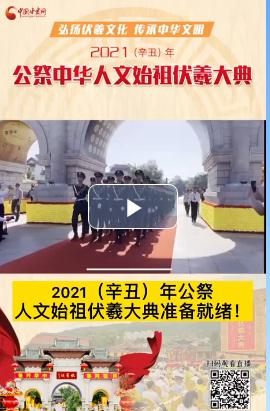 微視頻| 2021（辛丑）年公祭人文始祖伏羲大典準(zhǔn)備就緒！  