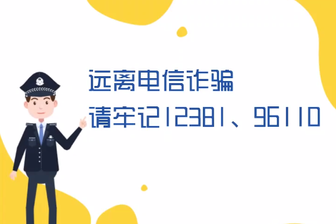 微動(dòng)畫丨遠(yuǎn)離電信詐騙請(qǐng)牢記12381、96110
