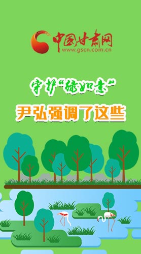 圖解|守護“綠如意” 尹弘強調(diào)了這些！