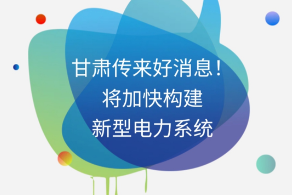 H5|甘肅傳來好消息！將加快構(gòu)建新型電力系統(tǒng)