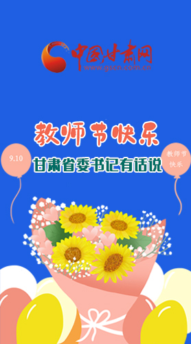 圖解|教師節(jié)快樂！甘肅省委書記有話說……