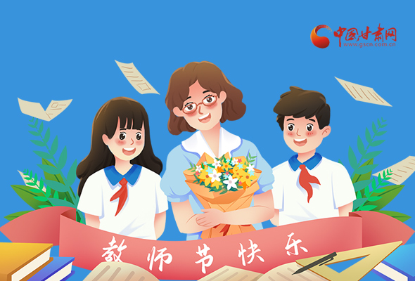 圖解|教師節(jié)快樂！甘肅省委書記有話說…… 
