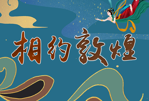 長(zhǎng)圖|2021“一會(huì)一節(jié)”開幕，讓我們了解敦煌