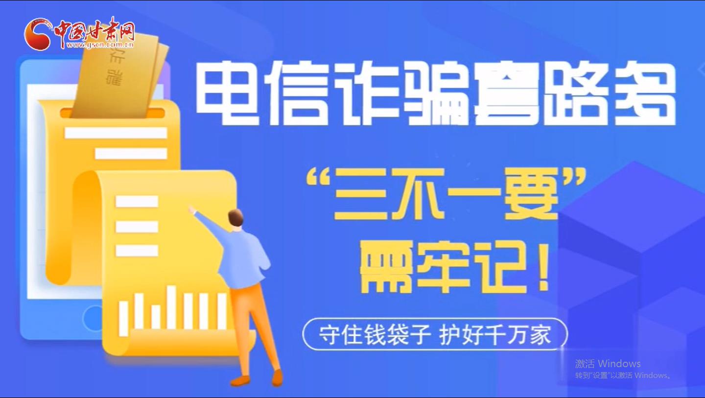微動(dòng)畫|電信詐騙套路多 “三不一要”需牢記！