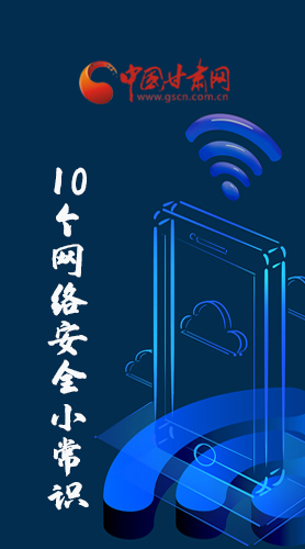 圖解|@所有人 這10個網(wǎng)絡(luò)安全小常識 你一定用得到！
