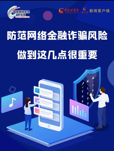 圖解|防范網(wǎng)絡(luò)金融詐騙風(fēng)險(xiǎn) 做到這幾點(diǎn)很重要！