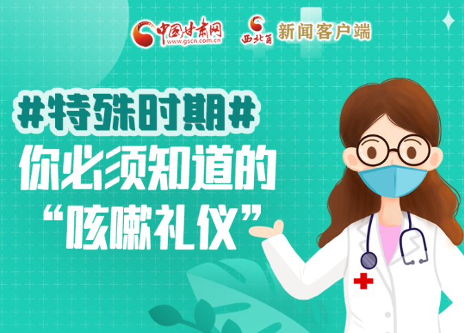 【甘快看·圖解】特殊時期，你必須知道的“咳嗽禮儀”