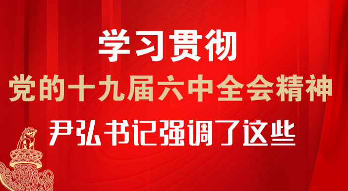 【甘快看·圖解】學(xué)習(xí)貫徹黨的十九屆六中全會精神 尹弘書記強調(diào)了這些！