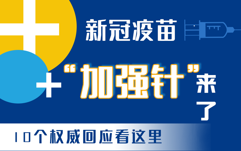 【甘快看·圖解】新冠疫苗“加強(qiáng)針”來了！十個權(quán)威回應(yīng)看這里！