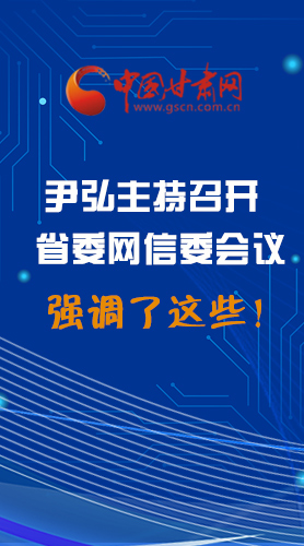 【甘快看·圖解】尹弘主持召開省委網(wǎng)信委第二次會議，強調(diào)了這些！