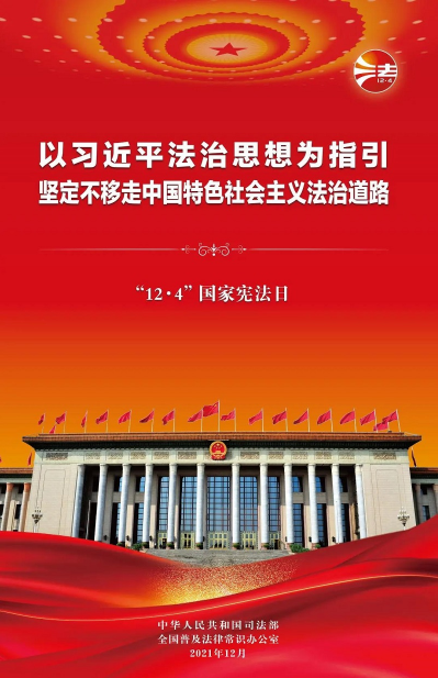 2021年“憲法宣傳周”掛圖來(lái)啦！免費(fèi)下載使用