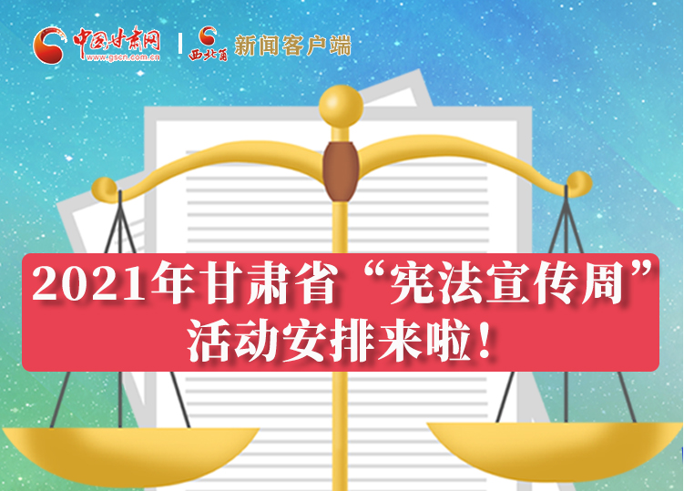【甘快看·圖解】2021年甘肅省“憲法宣傳周”活動(dòng)安排來(lái)啦！