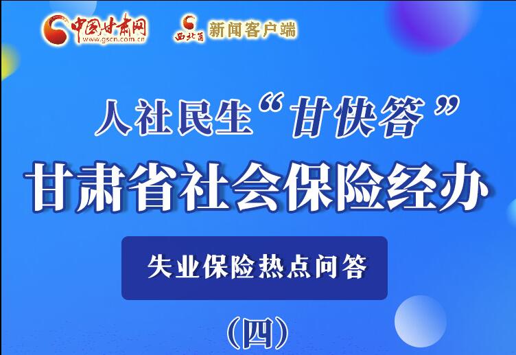 圖解|失業(yè)保險金上哪兒領(lǐng)？這里查！