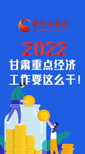 【甘快看·圖解】速覽！2022甘肅省重點經(jīng)濟工作要這么干！