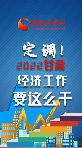 【甘快看·長圖】定調(diào)！2022甘肅經(jīng)濟(jì)工作要這么干！