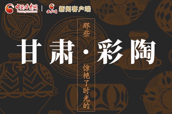 圖解|那些驚艷了時光的甘肅彩陶！
