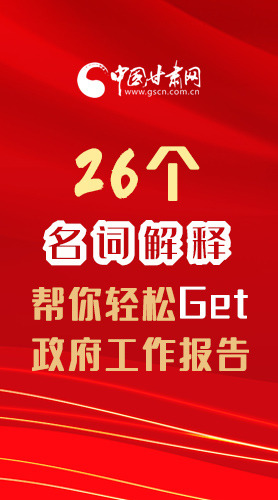 【2022甘肅兩會·長圖】26個名詞解釋，幫你輕松Get政府工作報告 