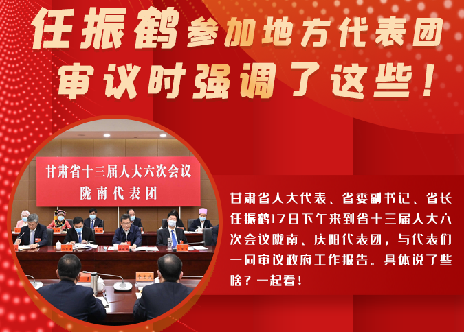 【2022甘肅兩會(huì)·圖解】任振鶴參加地方代表團(tuán)審議時(shí)強(qiáng)調(diào)了這些！