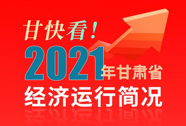 【海報(bào)】甘快看！2021年甘肅省經(jīng)濟(jì)運(yùn)行簡(jiǎn)況