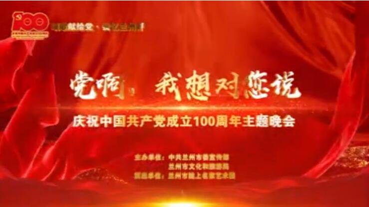 【春綠隴原·云端盛宴】綜藝晚會(huì)《黨啊，我想對(duì)您說(shuō)》