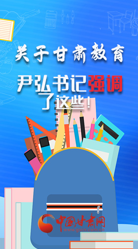 圖解|關于甘肅教育 尹弘書記強調了這些！